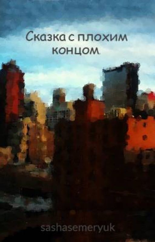 Сказка с плохим концом