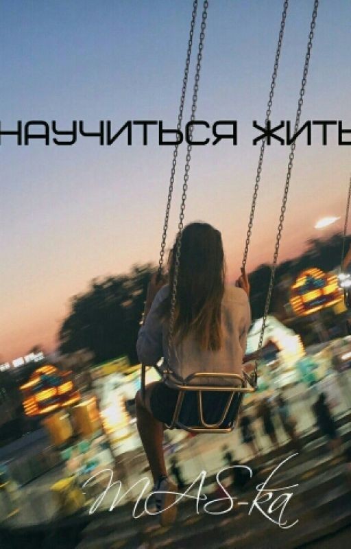 Научиться жить