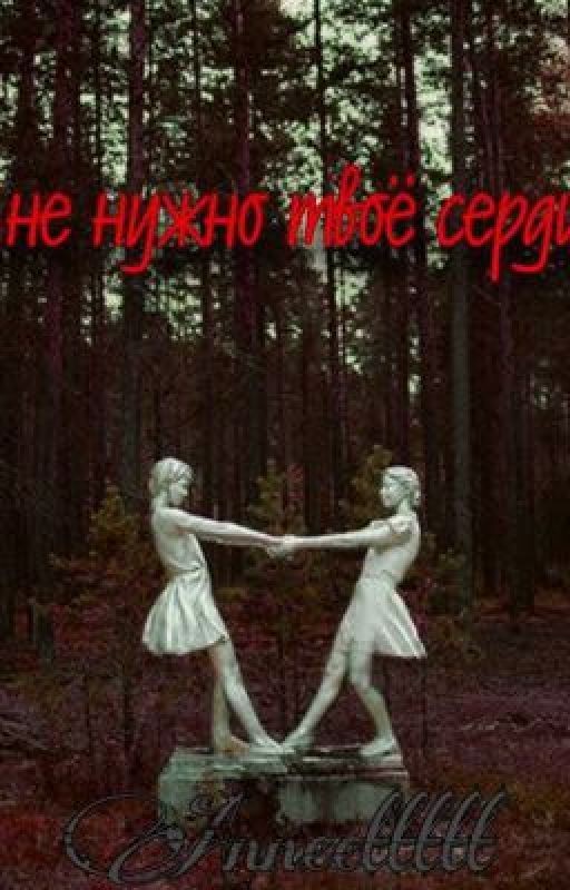 Мне нужно твоё сердце