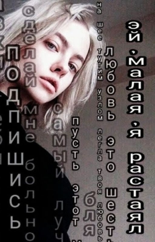 Эй, малая, я растаял