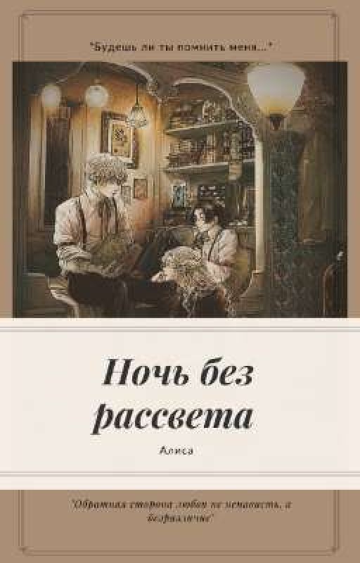 Ночь без рассвета