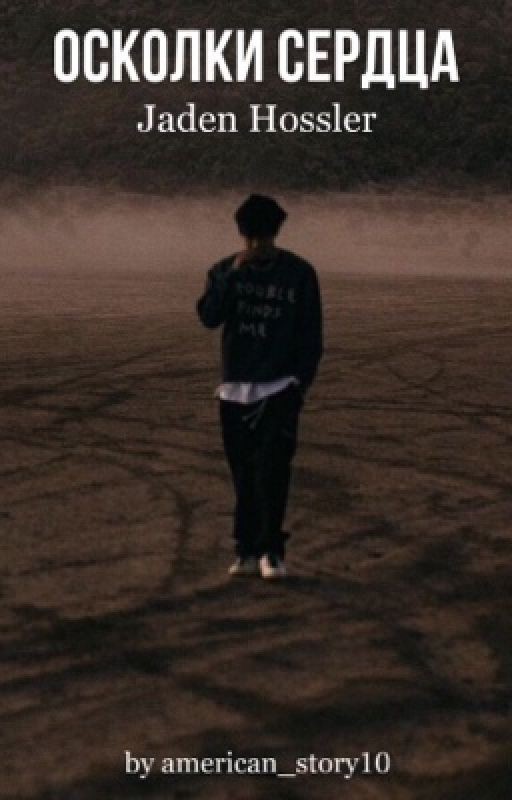 Осколки сердца |J.H.|