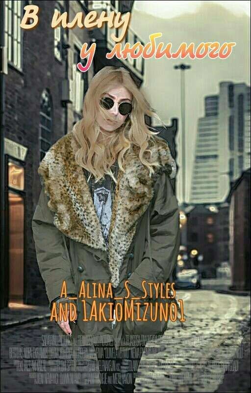 В плену у любимого