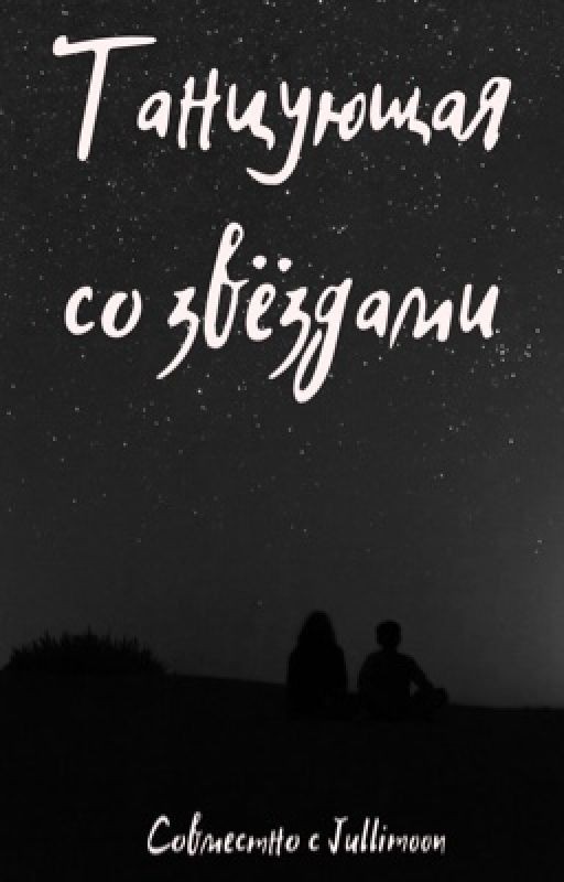 Танцующая со звёздами