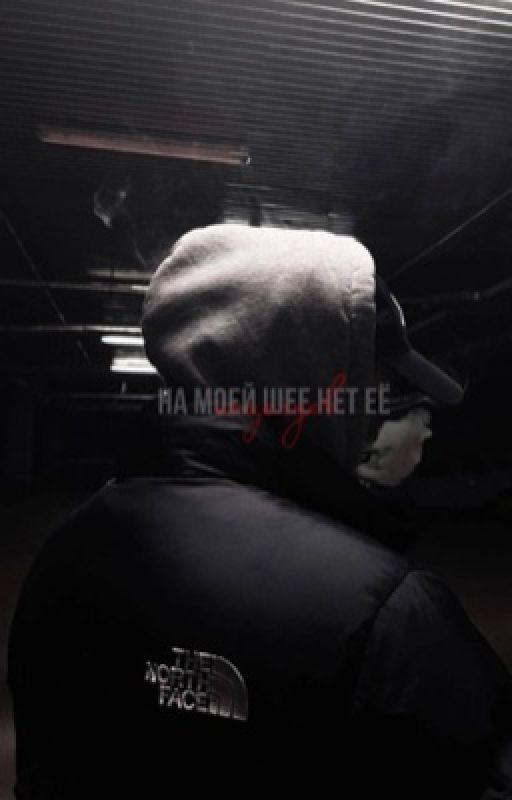 на моей шее нет её поцелуев | мария романова