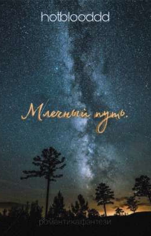 Млечный путь