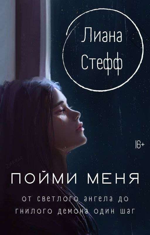 «Пойми меня»
