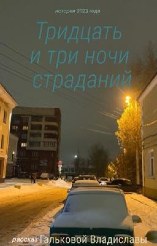 Тридцать и три ночи страданий