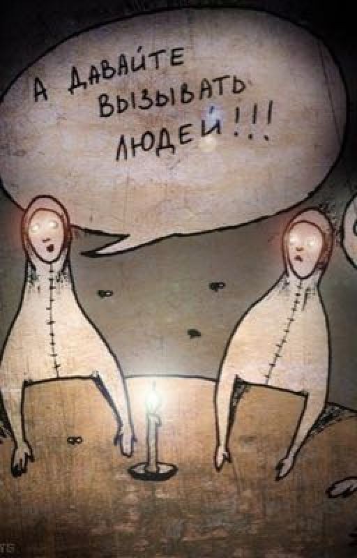 Чего НЕ стоит делать во время спиритических сеансов