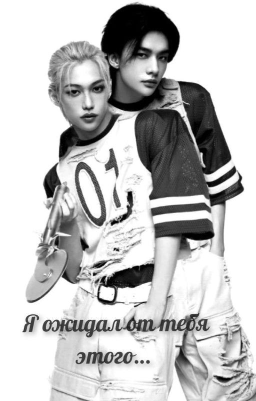 Я ожидал от тебя этого 