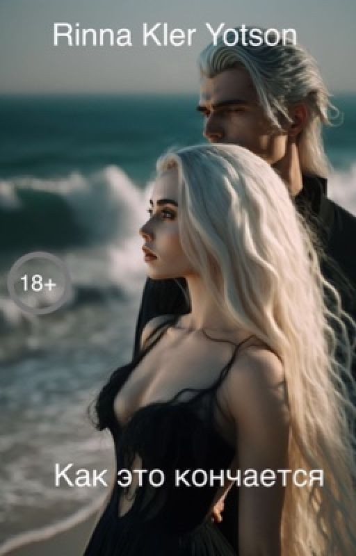 Как это кончается | 18+
