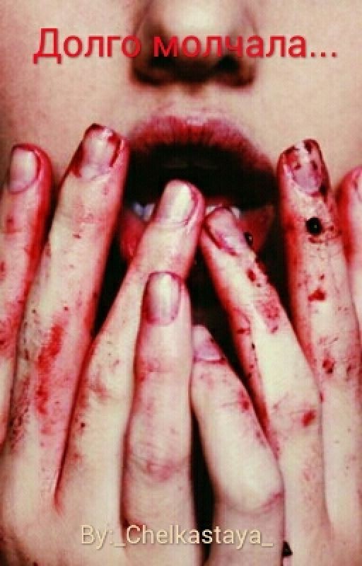 Долго молчала
