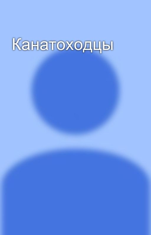 Канатоходцы