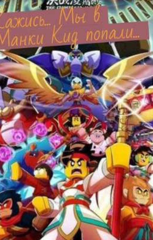 Кажись... Мы в Манки Кид попали