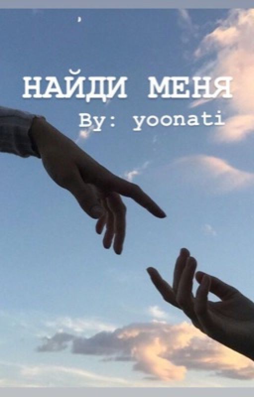 Найди меня