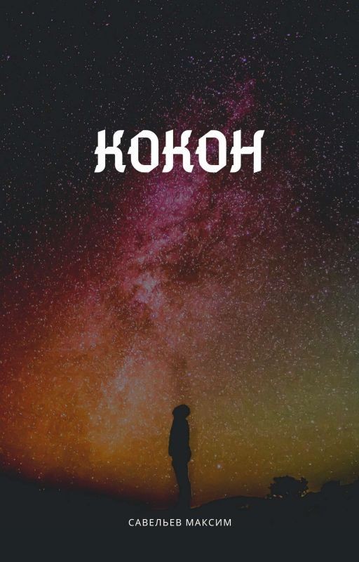 Кокон