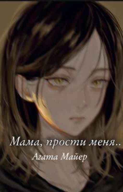 Мама, прости меня