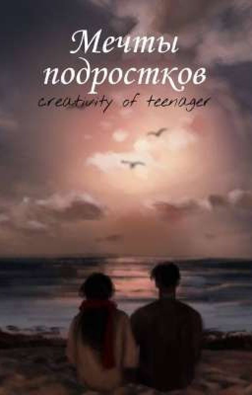 Мечты подростков