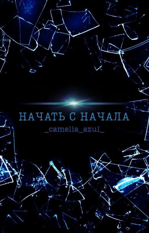 Начать с начала