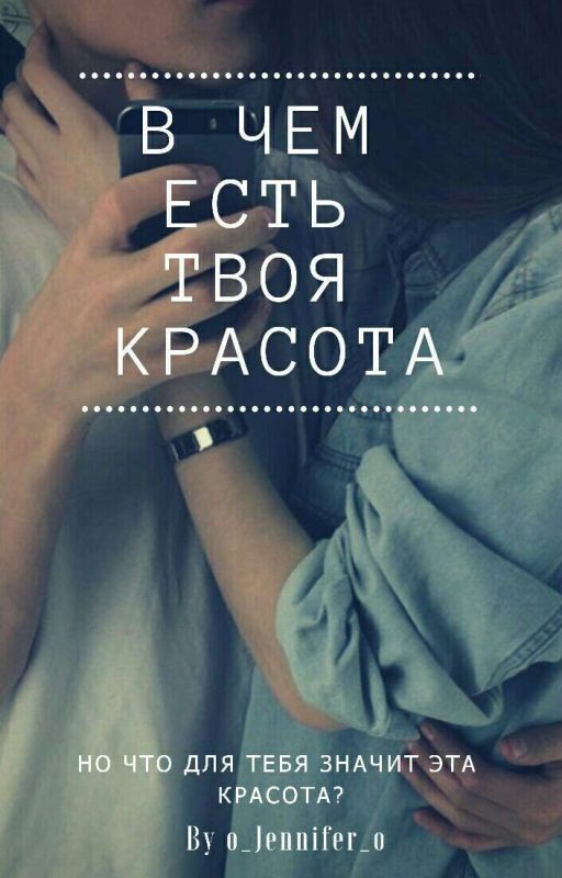 В Чём Есть Твоя Красота
