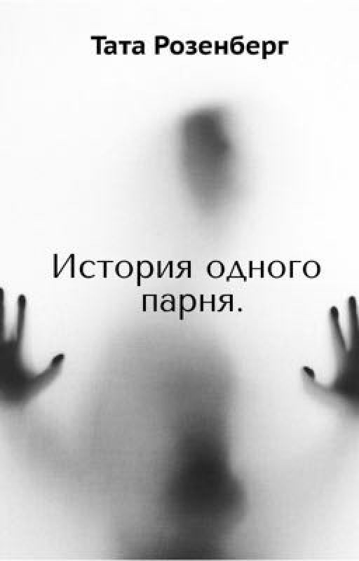 История одного парня