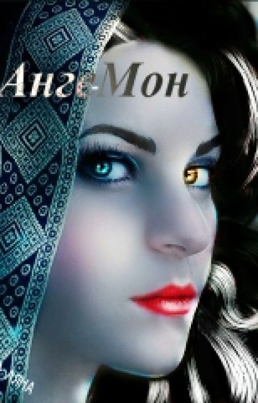 Анге-мон