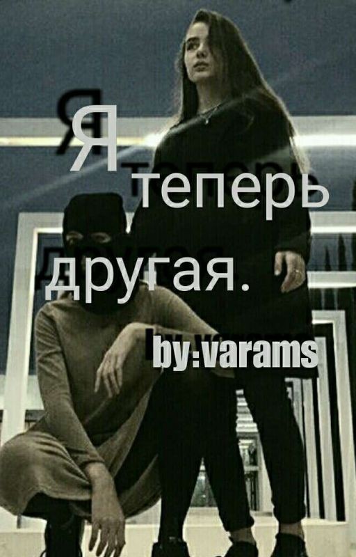 Я теперь другая