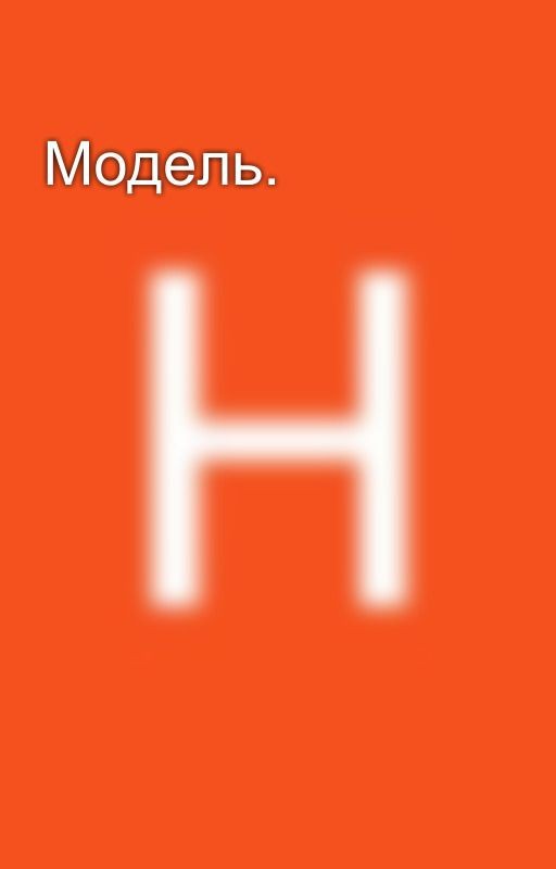Модель