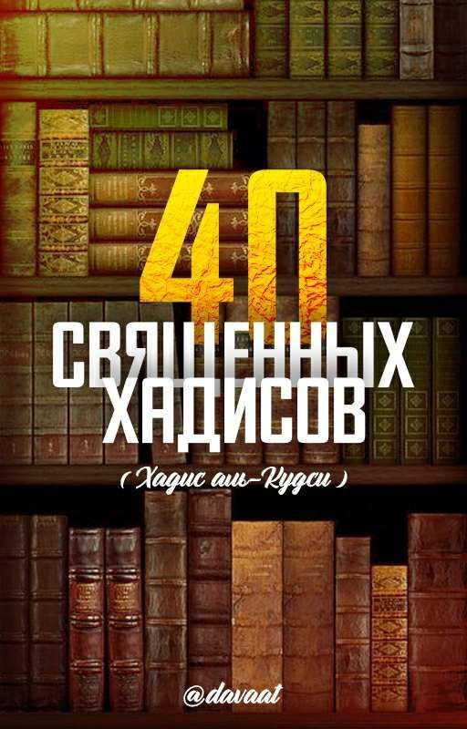 40 Священных Хадисов (Кудси)