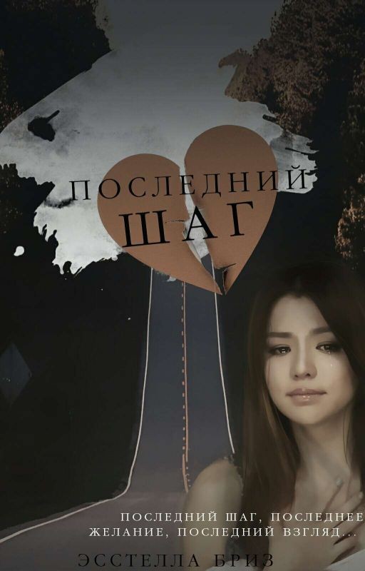 Последний шаг