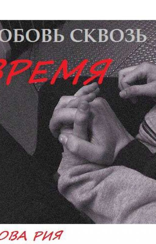 любовь сквозь время