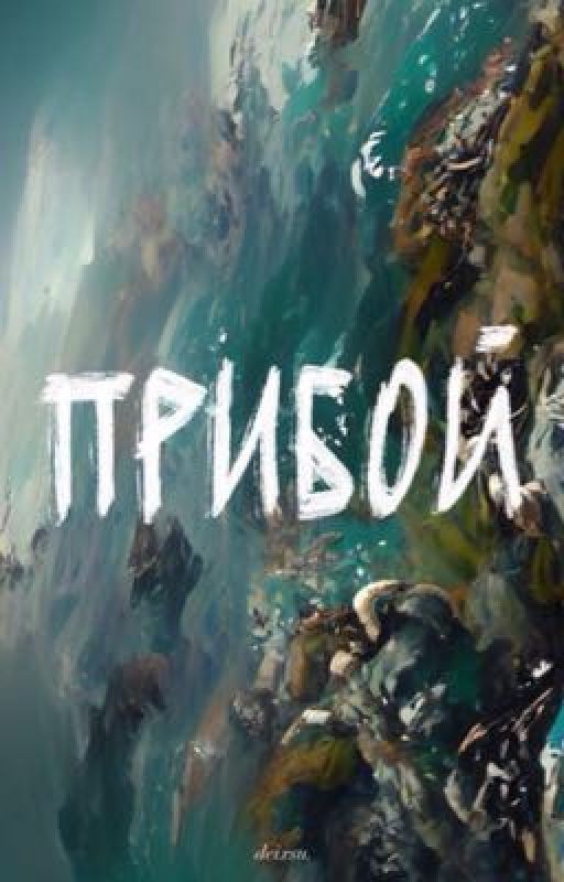 Прибой