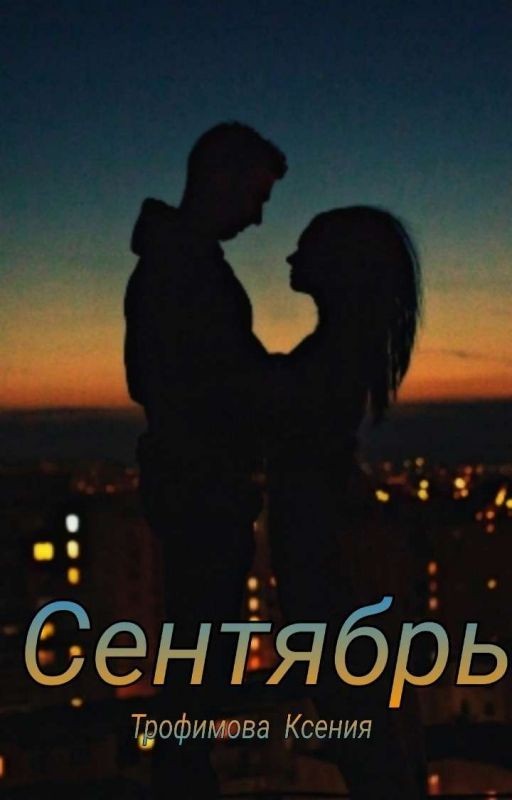 Сентябрь