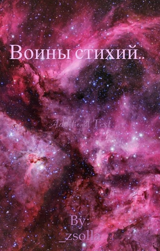 Воины стихий