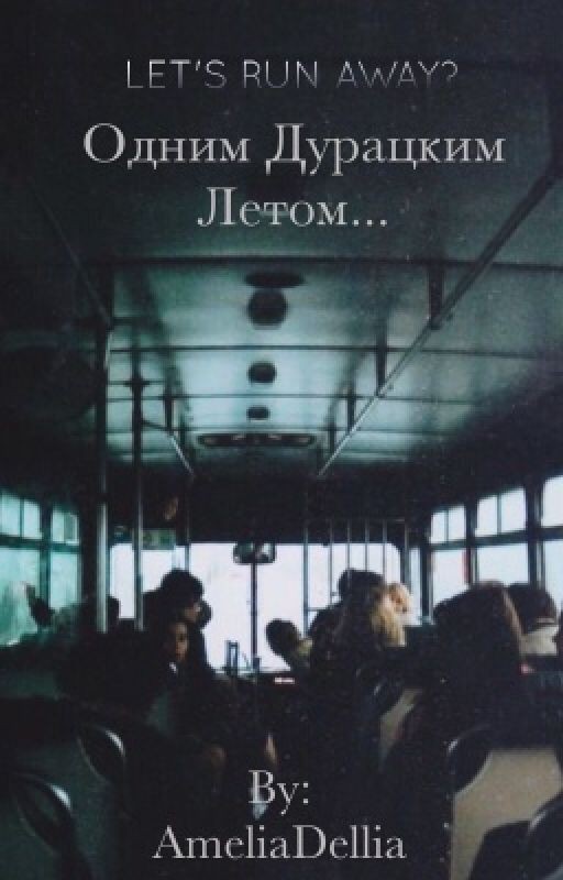 Одним дурацким летом