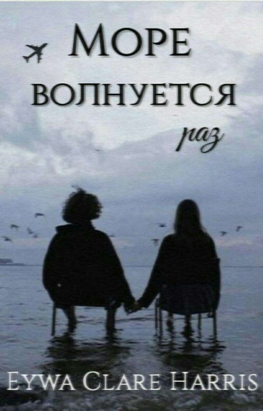 Море волнуется раз