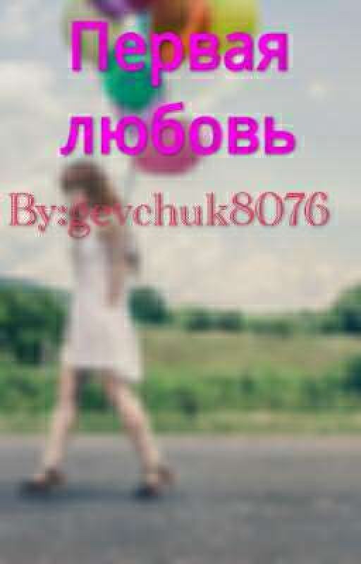 Первая любовь