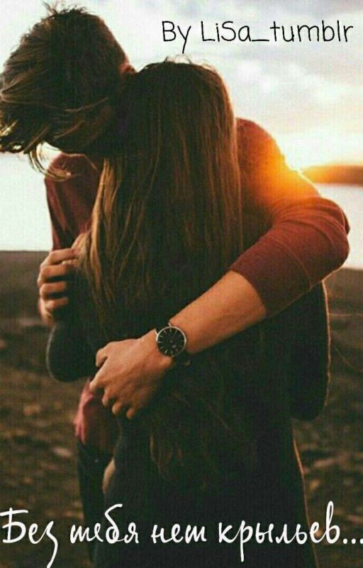 Без тебя нет крыльев #Wattys2017