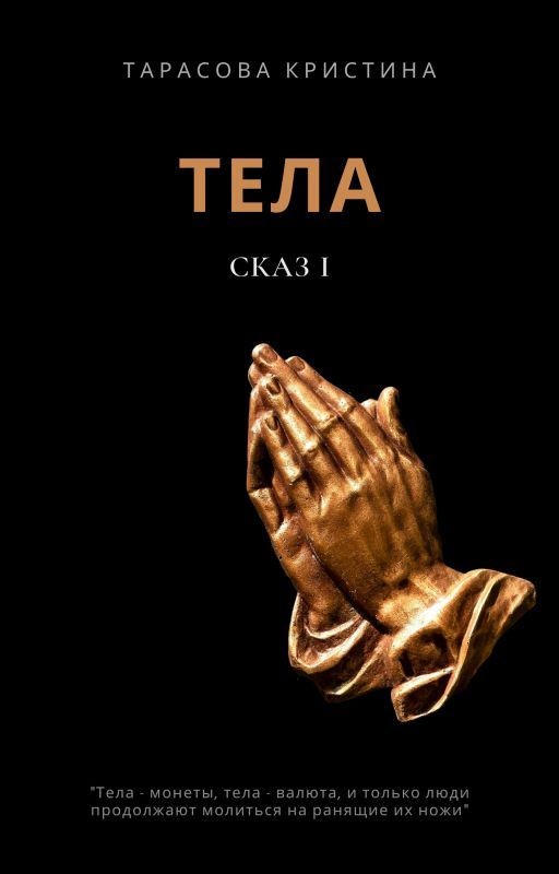 Тела. Сказ 1
