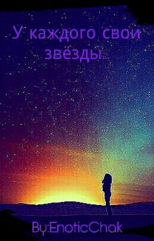 У Каждого Свои Звёзды