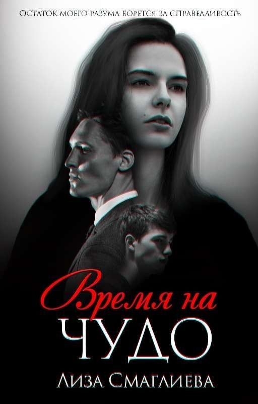 Время на чудо
