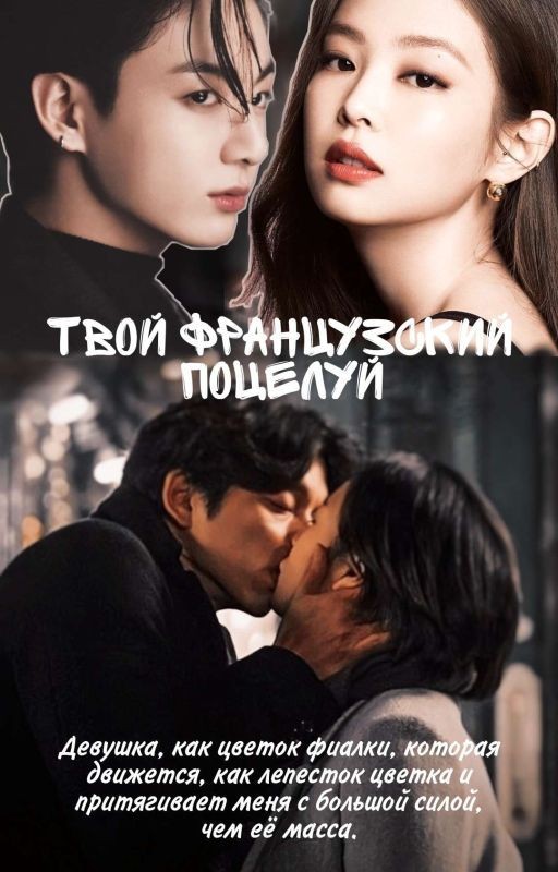 Твой французский поцелуй