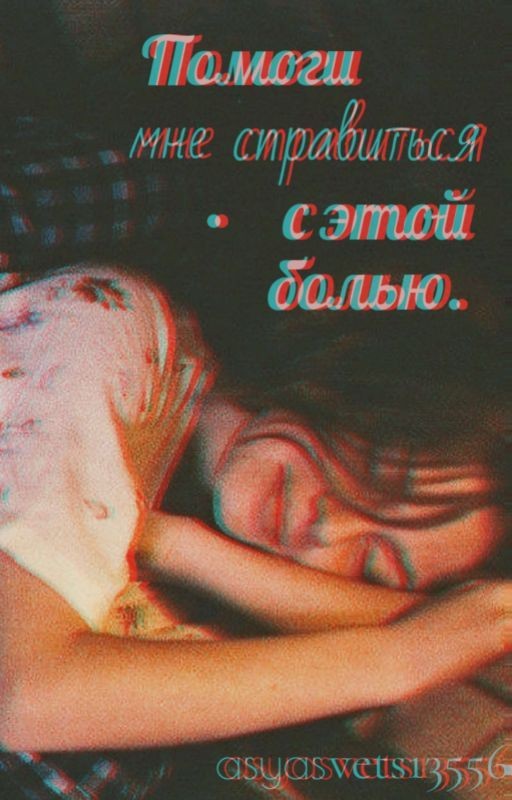 Помоги мне справиться с этой болью
