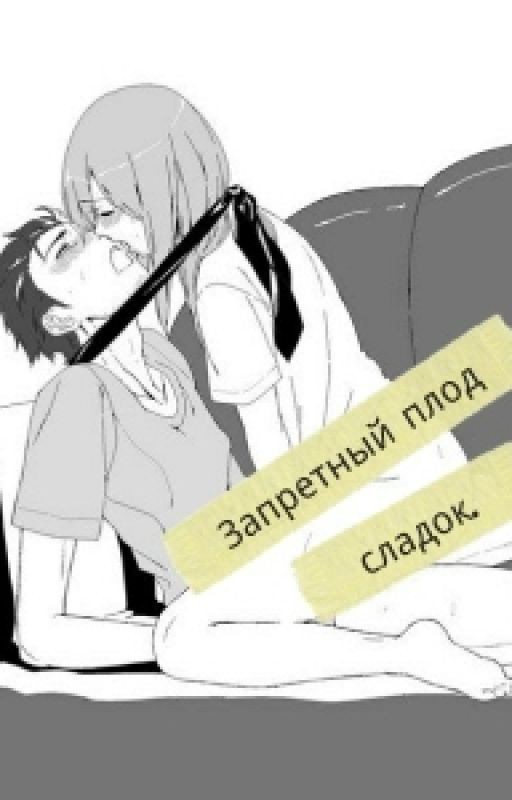 Запретный плод сладок