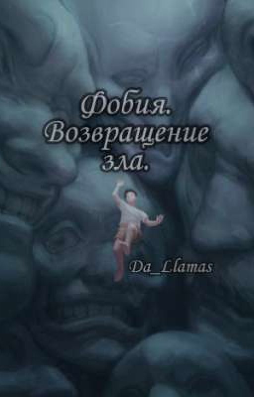 Фобия.Возвращение зла