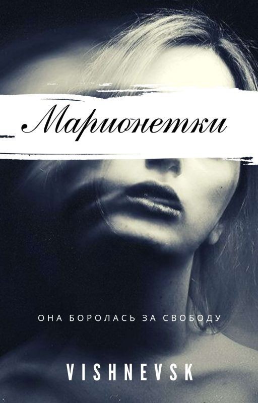 Марионетки[РЕДАКЦИЯ]