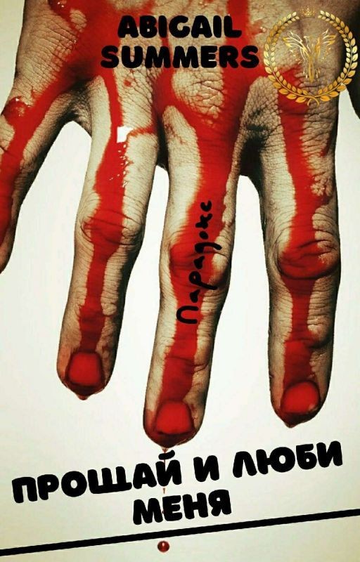 Прощай и люби меня