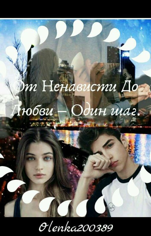 От Ненависти До Любви - Один шаг
