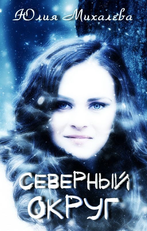 Северный округ