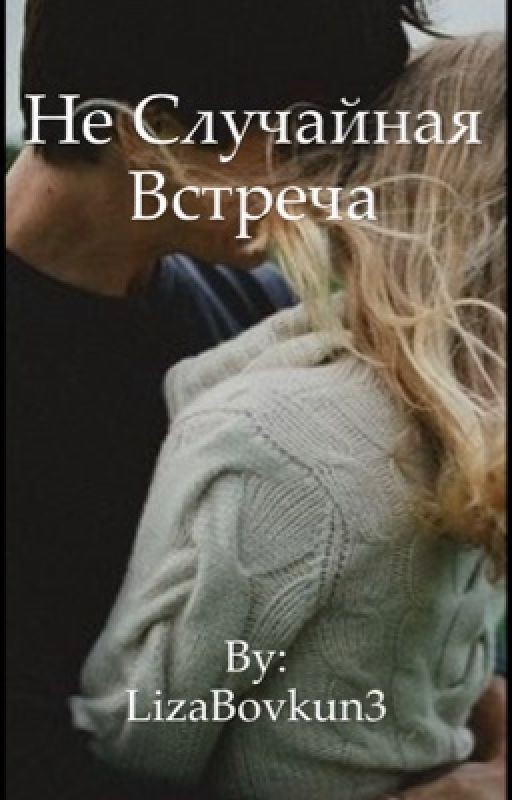 Не случайная  встреча 